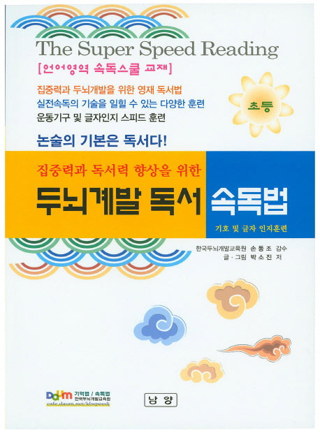 두뇌계발독서 속독법(초등)(집중력과 독서력 향상을 위한)