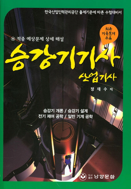 2025 승강기 기사 산업기사(개정증보판)