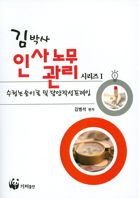 인사노무관리시리즈 1(김박사)(개정판)