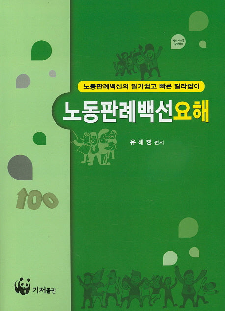 노동판례백선요해