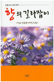 향의 길라잡이(전문가가 되기 위한)
