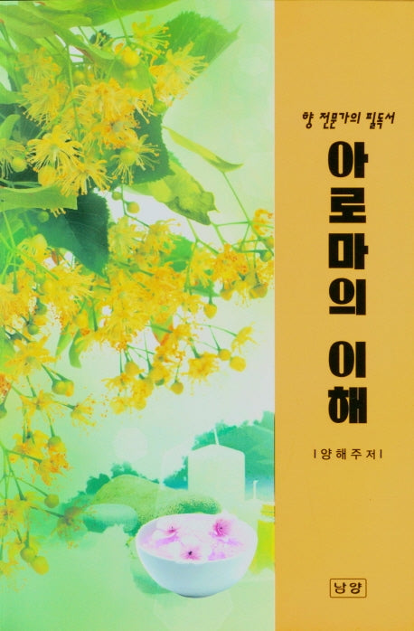 아로마의 이해