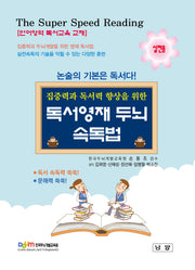 독서영재 두뇌 속독법