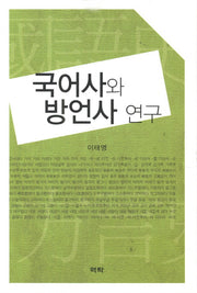 국어사와 방언사 연구(양장본 HardCover)