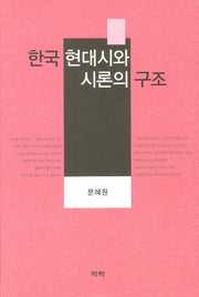한국 현대시와 시론의 구조(양장본 HardCover)