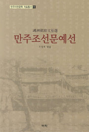 만주조선문예선(만주이민문학 자료총서 1)