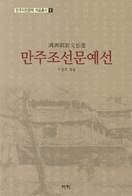 만주조선문예선(만주이민문학 자료총서 1)
