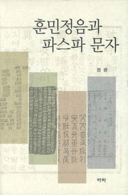 훈민정음과 파스파 문자(양장본 HardCover)