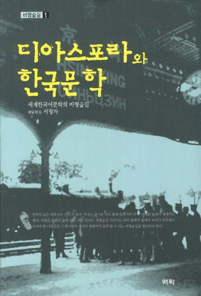 디아스포라와 한국문학(비평숲길 1)(양장본 Hardcover)