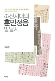 조선시대의 훈민정음 발달사(양장본 HardCover)