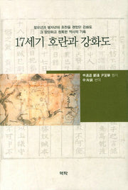 17세기 호란과 강화도
