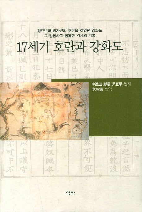 17세기 호란과 강화도