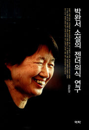 박완서 소설의 젠더의식 연구(양장본 HardCover)