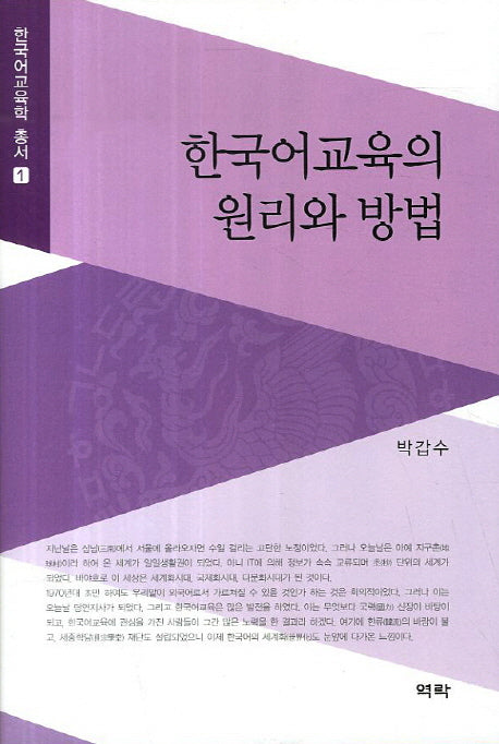 한국어교육의 원리와 방법(한국어교육학 총서 1)(양장본 HardCover)