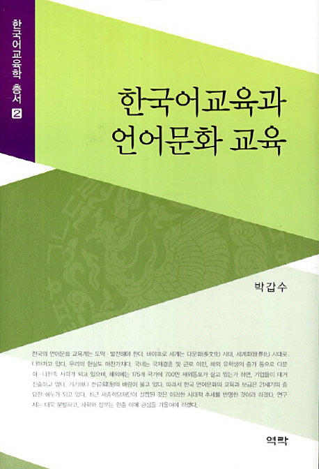 한국어교육과 언어문화 교육(한국어교육학 총서 2)(양장본 HardCover)