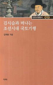 김시습과 떠나는 조선시대 국토기행(인문교양총서 19)(양장본 HardCover)