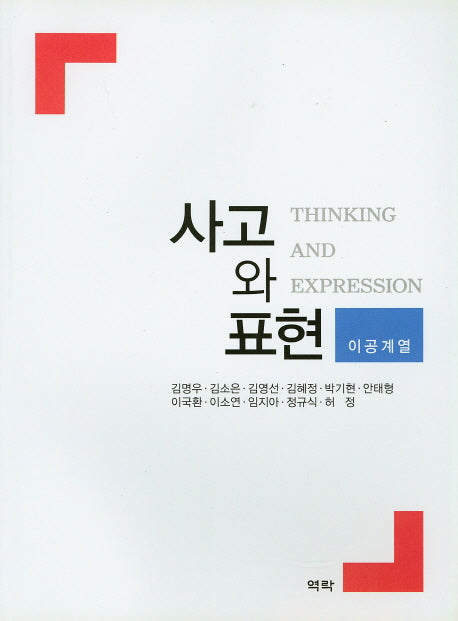 사고와 표현(이공계열)
