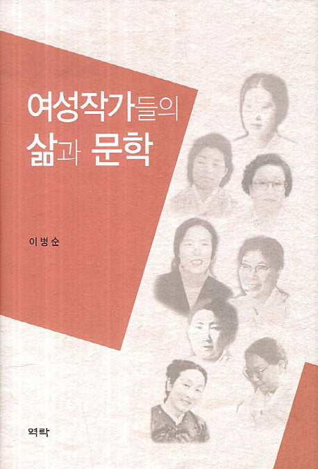 여성작가들의 삶과 문학(양장본 HardCover)
