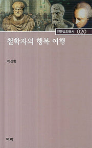 철학자의 행복 여행(인문교양총서 20)(양장본 HardCover)