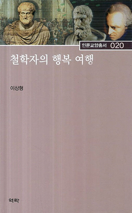 철학자의 행복 여행(인문교양총서 20)(양장본 HardCover)