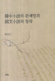 한중소설의 관계망과 국문소설의 창작(양장본 Hardcover)