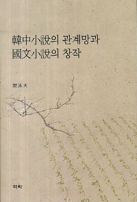 한중소설의 관계망과 국문소설의 창작(양장본 Hardcover)