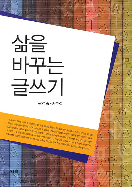 삶을 바꾸는 글쓰기
