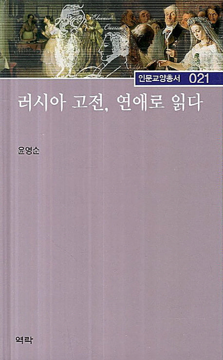 러시아 고전 연애로 읽다(인문교양총서 21)(양장본 HardCover)