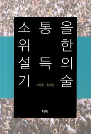 소통을 위한 설득의 기술