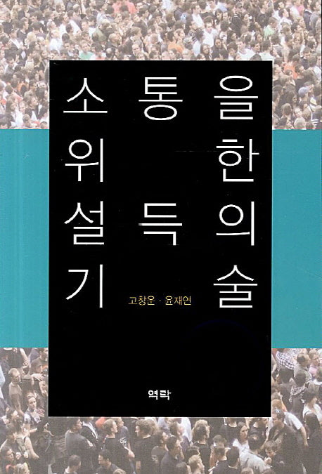 소통을 위한 설득의 기술