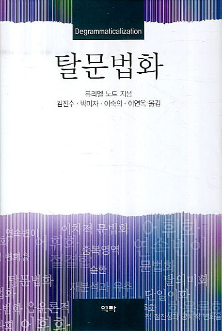 탈문법화(양장본 HardCover)