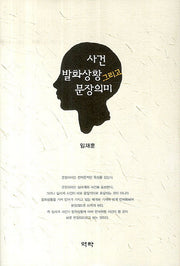 사건 발화상황 그리고 문장의미(양장본 HardCover)