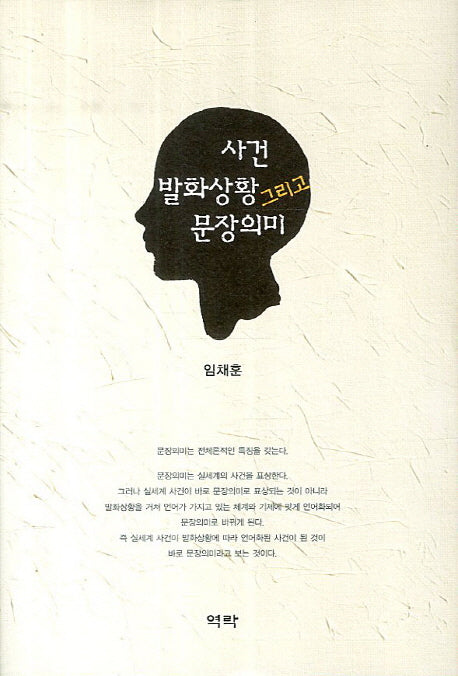 사건 발화상황 그리고 문장의미(양장본 HardCover)