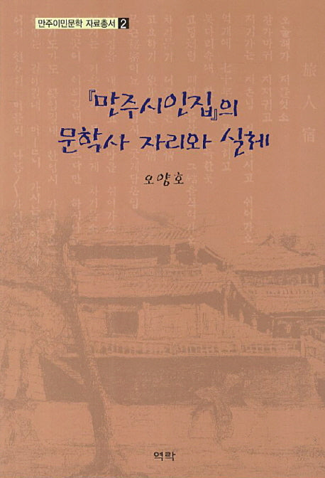 만주시인집의 문학사 자리와 실체(만주이민문학 자료총서 2)