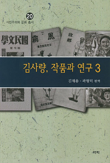 김사량 작품과 연구 3(식민주의와 문화 총서 20)