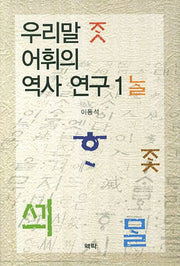 우리말 어휘의 역사 연구 1(양장본 HardCover)