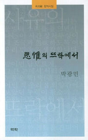 사유의 뜨락에서