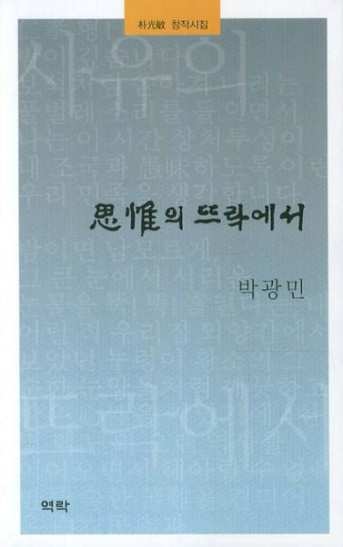 사유의 뜨락에서