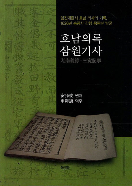 호남의록 삼원기사