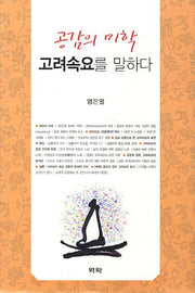 공감의 미학 고려속요를 말하다(양장본 HardCover)