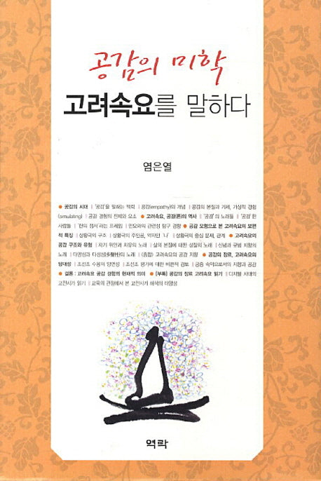 공감의 미학 고려속요를 말하다(양장본 HardCover)