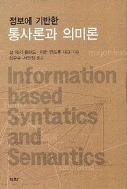 통사론과 의미론(정보에 기반한)(양장본 HardCover)