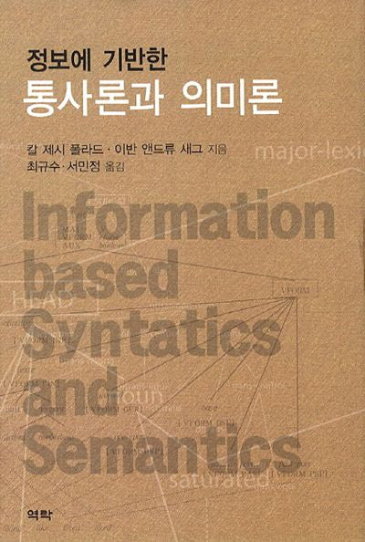 통사론과 의미론(정보에 기반한)(양장본 HardCover)