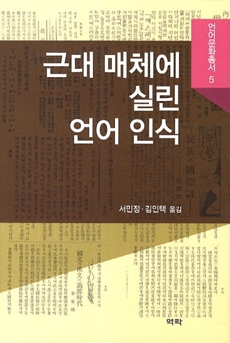 근대 매체에 실린 언어 인식(언어문화총서 5)(양장본 HardCover)