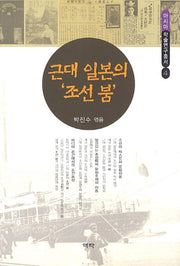 근대 일본의 조선 붐(아시아 학술연구총서 4)(양장본 HardCover)