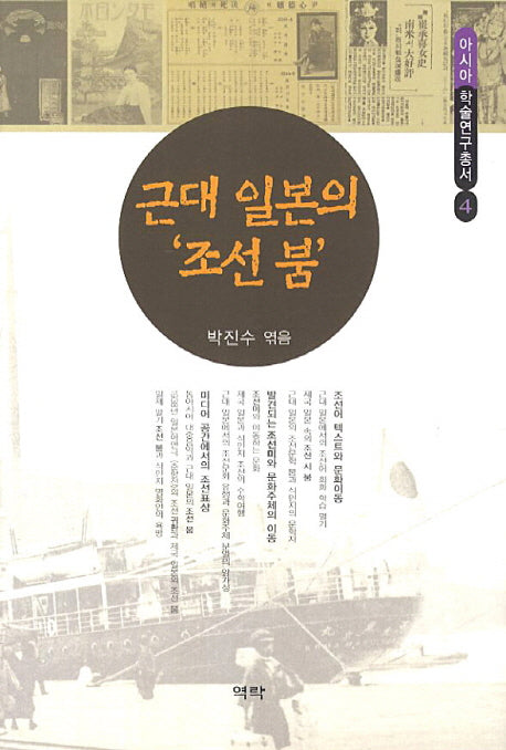 근대 일본의 조선 붐(아시아 학술연구총서 4)(양장본 HardCover)