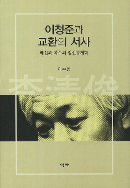 이청준과 교환의 서사(양장본 HardCover)