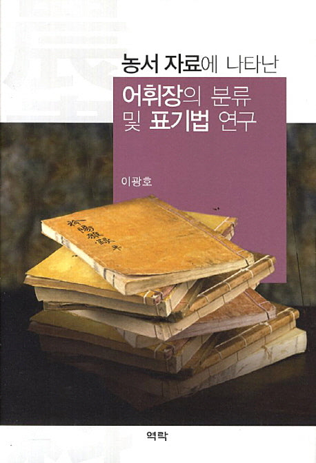 어휘장의 분류 및 표기법 연구(농서 자료에 나타난)(양장본 HardCover)