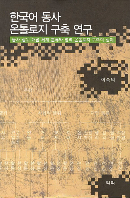 한국어 동사 온톨로지 구축 연구(양장본 HardCover)