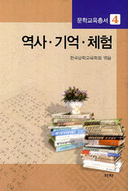 역사 기억 체험(문화교육총서 4)(양장본 HardCover)